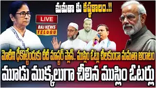 LIVE : మోదీ ని దెబ్బ కొట్టేందుకు మమతా భారీ వ్యూహం | Mamata Vs Modi | Raj News