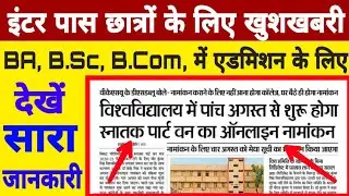 BA online admission 2020 | bsc admission 2020 | ba admission last date 2020 | Graduation addmission