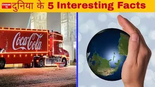 दुनिया के 5 Interesting Facts [Amazing   Facts] Sitamarhi Tej