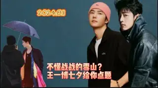 Can't understand Zhan's snowy mountain picture? Yibo will help you solve it on Valentine's Day