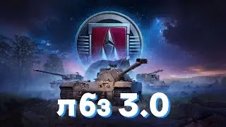 ЛБЗ 3.0 | АРМТ | ГРИНД  MAUSEK&Ouml;NIG