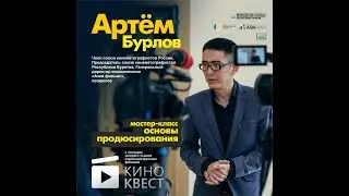 Мастер класс для участников "Киноквест 2021" - Продюсирование