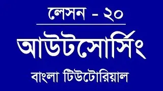 20. How to Learn SEO at home, Outsourcing Bangla Tutorial Lesson 22, Freelancing Bangla Tutorial
