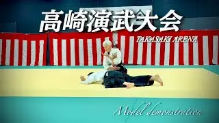 【高崎演武大会】 田村 秀夫  模範演武 Tamura Shihan 7 dan,