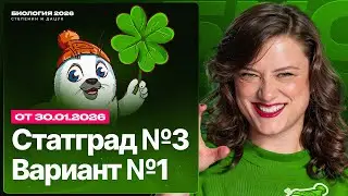 Разбор нового варианта СТАТГРАД №3 от 30.01.2026 | Вариант 1 | ЕГЭ-2026 по биологии
