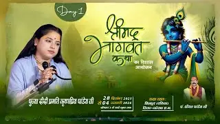 LIVE🔴–DAY 01 II श्रीमद् भागवत कथा II पूज्या प्रगति कृष्णप्रिया पाण्डेय जी II छिनपुर कोरबा (छ.ग.) II