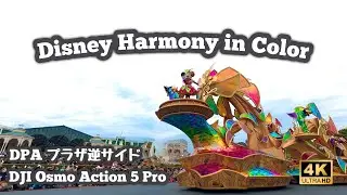 【4K】Disney Harmony in Color/DPAプラザ逆サイド✨/東京ディズニーランド