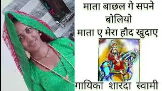 60)माता बाछल गे सपने बोलियो, माता ए मेरो हौद खुदाए।।Gogaji ka Johadla।।Gogaji Bhajn।। ShardaSwami।।