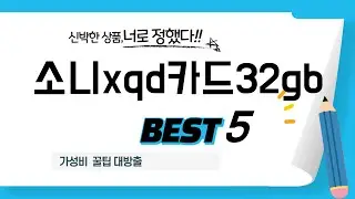 소니xqd카드32gb 필수 구매 추천 TOP5
