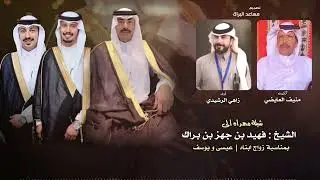 شيلة مهداه الى الشيخ : فهيد بن جهز بن براك كلمات منيف العايضي أداء زاهي الرشيدي