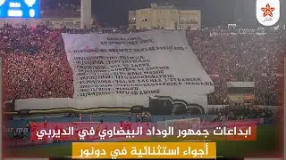 ابداعات جمهور الوداد البيضاوي في الديربي .. أجواء استثنائية في دونور