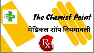 Medical shop rules! मेडिकल दुकान नियमावली! Rules for Chemist Shops