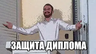 ЗАЩИТА ДИПЛОМА 2017 [IT, программирование]