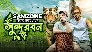 জীবনের প্রথম সুন্দরবন এলাম | SAMZONE টিম নিয়ে | JR APLU.
