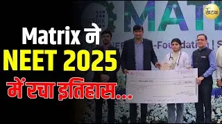 डॉक्टर बनने का सपना साकार Matrix ने NEET 2025 में रचा इतिहास...