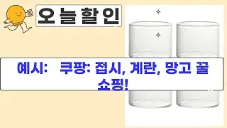 접시/그릇, 계란/소스, 망고/체리 쇼핑 후기! (쿠팡)