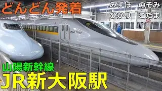 JR新大阪駅 (山陽新幹線)🚃どんどん電車が発着！●みずほ、のぞみ、さくら、ひかり、こだま【JR西日本】