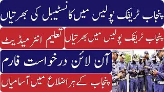 Punjab Traffic Police Jobs 2022 | Traffic Wardens jobs 2022 | Online Application Form