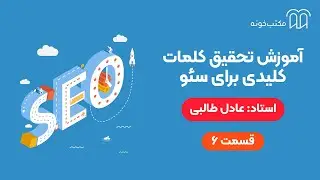 آموزش تحقیق کلمات کلیدی برای سئو    قسمت ۶