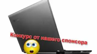 Конкурс на Ноутбук Lenovo IdeaPad B570e2G