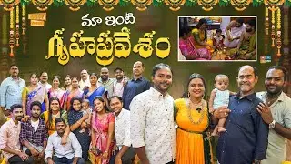 Maa IntI Gruhapravesam || Housewarming || Warming Pooja || Jabardasth Rowdy Rohini || Tamada Media