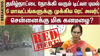 Red Alert: Cyclone Ditva | Tamil Nadu | Heavy Rain | Very Heavy Rain | 6 Districts | Chennai
