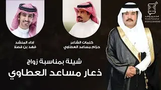  بن فصلا   | شيلة مهداه ل ذعار مساعد العطاوي بمناسبة زواجه  
