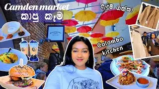 Camden market ගිහින් කාපු කෑම 😍 ZARA Shopping ❤️ Colombo kitchen SL food review, UK sinhala vlog 🇱🇰