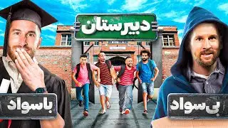 جنگ بازیکنای با سواد VS بی سواد مدرسه😱کی میبره؟🧑‍🎓📚