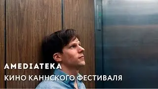 Каннские недели на Amedia Premium