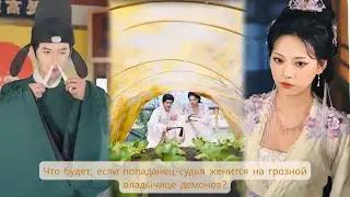Что будет, если попаданец-судья женится на грозной владычице демонов?