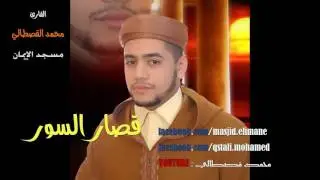 السور القصار بصوت القارئ محمد قصطالي رمضان mohamed kastali 2016/1437