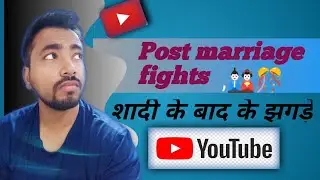 Post Marriage Fights||शादी के बाद के झगड़े 🎎🎊