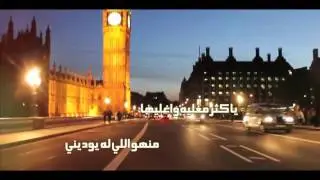 شيلة ياحلو لندن وطاريها كلمات محمد النمران اداء محمد النمران وناصر النمران
