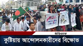 কুষ্টিয়ায় রাস্তা অবরোধ করে বিক্ষোভ করে আন্দোলনকারীরা | Student Protest | Quota | Daily Ittefaq