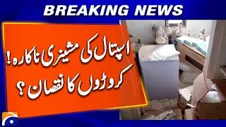 DHQ Mirpurkhas: Medical Equipment Worth Crores Left Unused and Rusting | Geo News