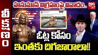 Texas God Hanuman Statue Controversy | ' Fake God' | Alexander Duncan | హనుమాన్ విగ్రహంపై వివాదం..