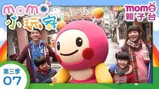 m o m o小玩家 S3【坪林平溪 山野樂園】第7集｜文山包種茶｜坪林老街｜平溪天燈｜戶外活動｜郊遊景點｜自然風景｜跟著哥哥姐姐出去玩｜親子同遊｜電視節目【親子台｜官方HD版】momokids