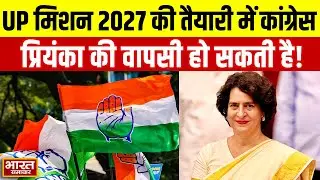 UP Mission 2027 की तैयारी में कांग्रेस | प्रियंका की हो सकती है वापसी | Priyanka Gandhi Birthaday