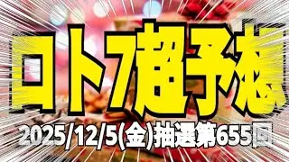 【ロト7予想】【ロト7最新】2025年12月5日(金)抽選第655回ロト7超予想★