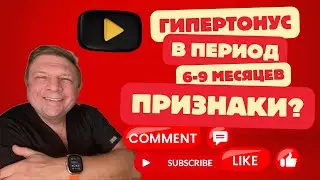 Гипертонус у новорождённого Период с 6 до 9 месяцев #гипертонус #массаж #развитиеребёнка