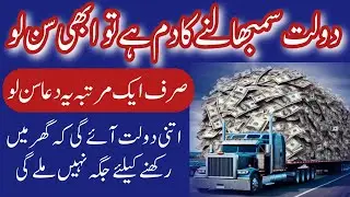 Dolat sambhalny ka dum hy abi ye dua sun lo | sirf 1 martaba sun lo | dolat rakhny ki jaga ni Ep-153