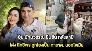 ชัดเจนเเล้ว! ยุ้ย ปัทมวรรณ ยืนยัน หลังสามี โด่ง สิทธิพร ถูกโยงเป็น ดาราด. นอกใจเมีย