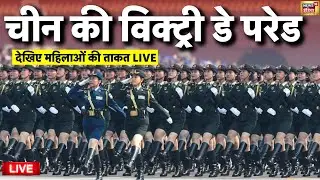China Victory Parade 2025 LIVE: XI Jinping | Vladimir Putin | China's military parade | America