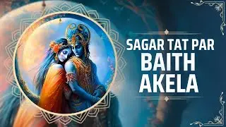 Sagar Tat Par Baith Akela - Anup Jalota  | सागर तट पर बैठ अकेला | Krishna Bhajans