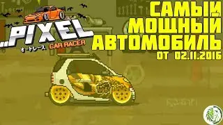 Pixel Car Racer на Android Smart(Swatch Mercedes Art) от 02.11.16