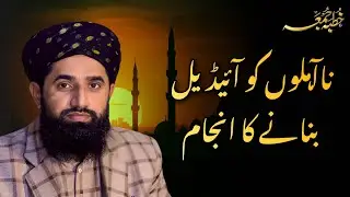 Na-Ahalon Ko Ideal Banane Ka Anjaam | By Mufti Muhammad Saleem Nizami | Fri 7th July 2025