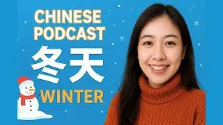 Китайский подкаст | разговоры о зиме❄️ | 冬天 #китайскийподкаст #Hsk3 #Hsk4 #изучениекитайского