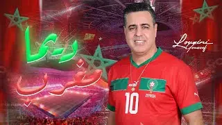 يوسف لوزيني - ديما مغرب 🇲🇦 / Youssef Louzini -  Vive Le Maroc