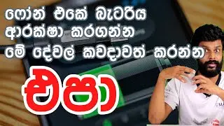 How to keep smartphone battery safe - Sinhala |  Tips to keep phone battery safe